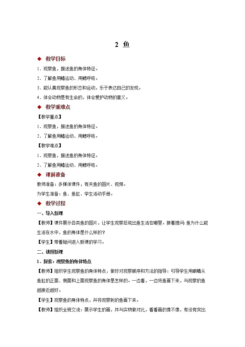 青岛版四上科学 2 鱼 教学设计01