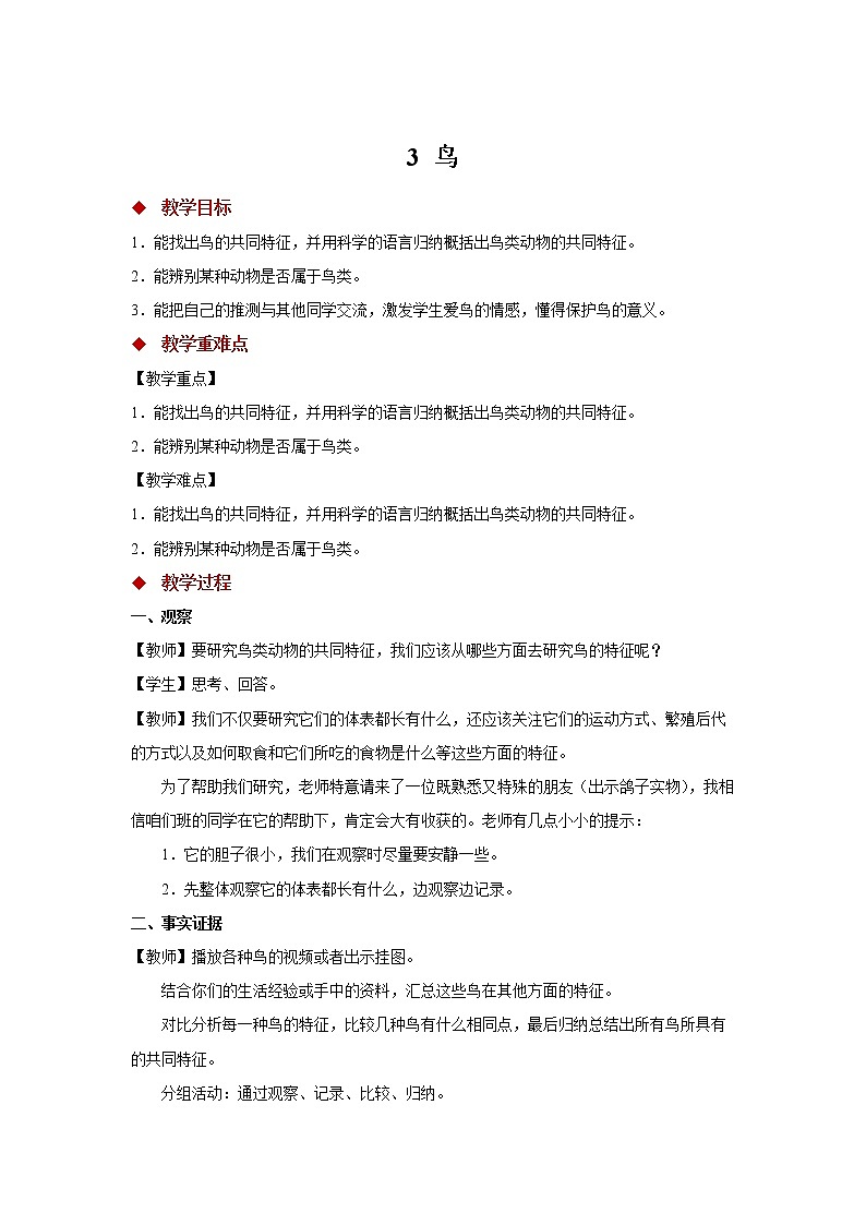 青岛版四上科学 3 鸟 教学设计01