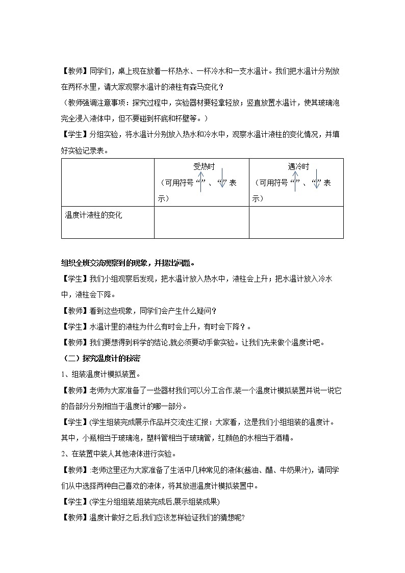 青岛版四上科学 7 温度计的秘密 教学设计02