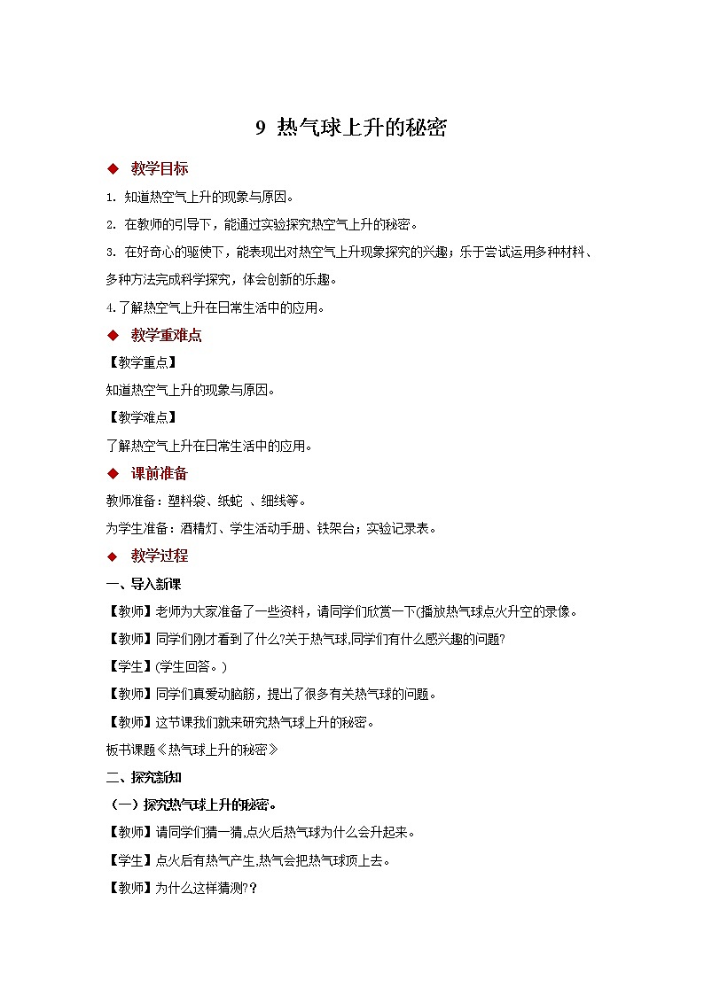 青岛版四上科学 9 热气球上升的秘密 教学设计第1页