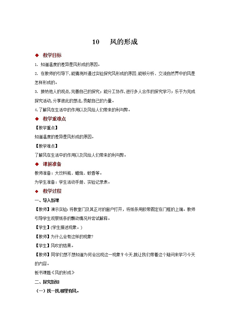青岛版四上科学 10 风的形成 教学设计01