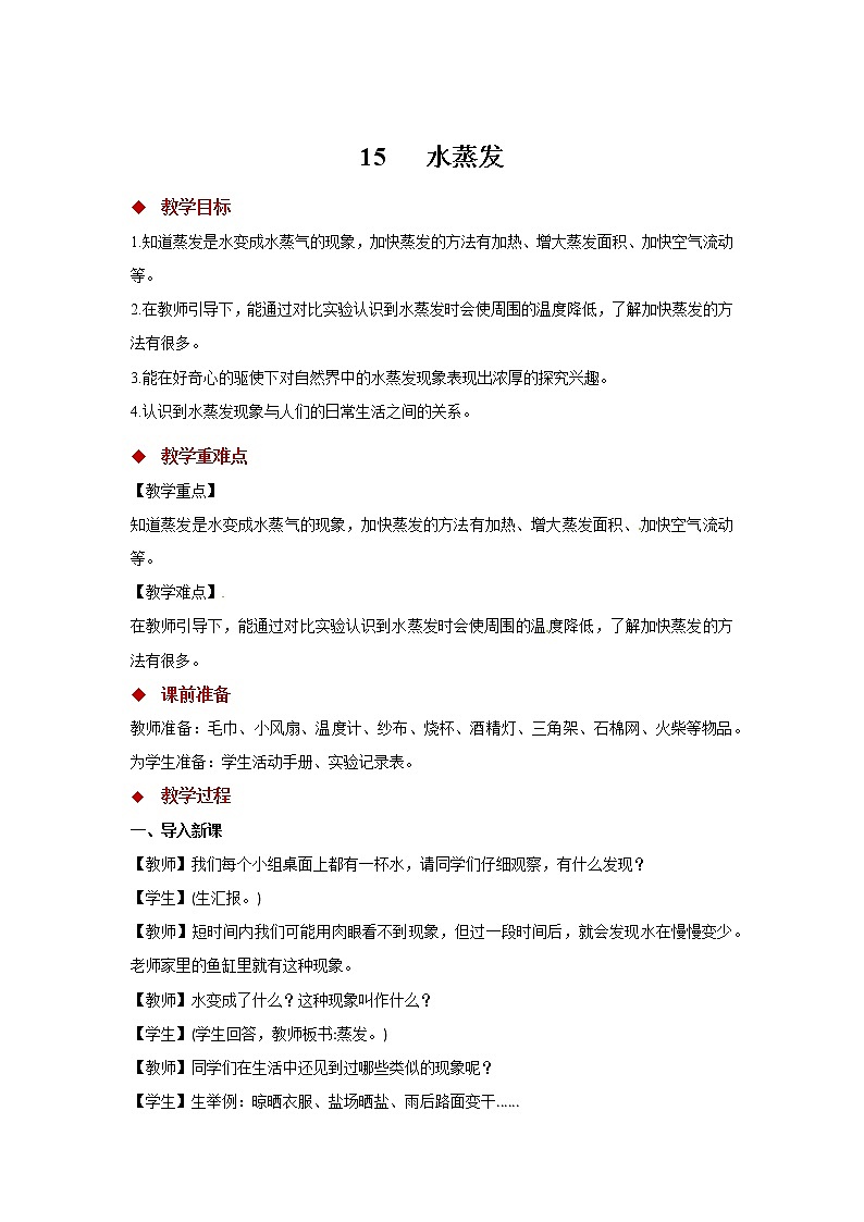 青岛版四上科学 15 水蒸发 教学设计01