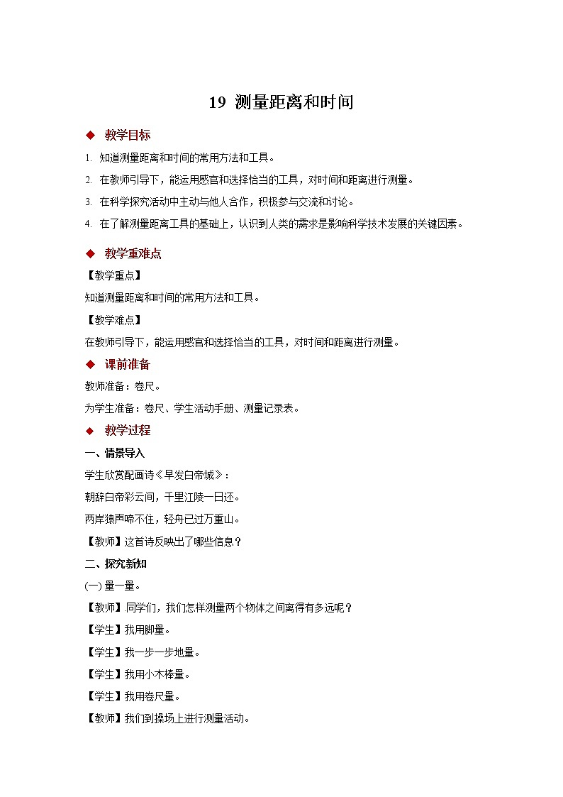 青岛版四上科学 19 测量距离和时间 教学设计01