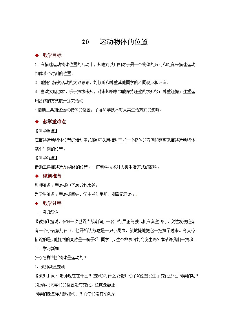 青岛版四上科学 20 运动物体的位置 教学设计01
