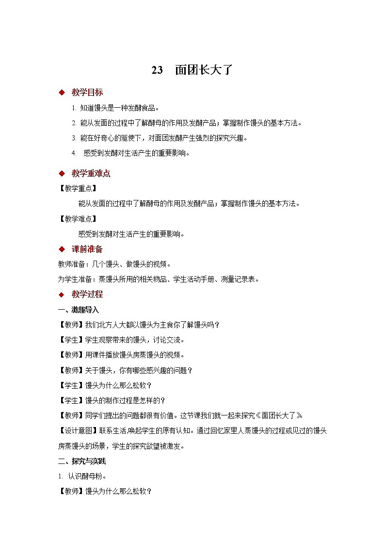 青岛版四上科学 23 面团长大了 教学设计01