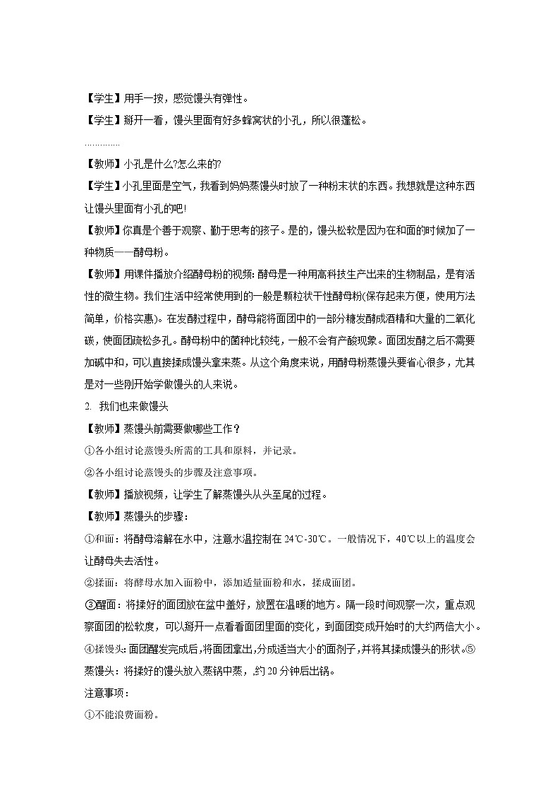 青岛版四上科学 23 面团长大了 教学设计02
