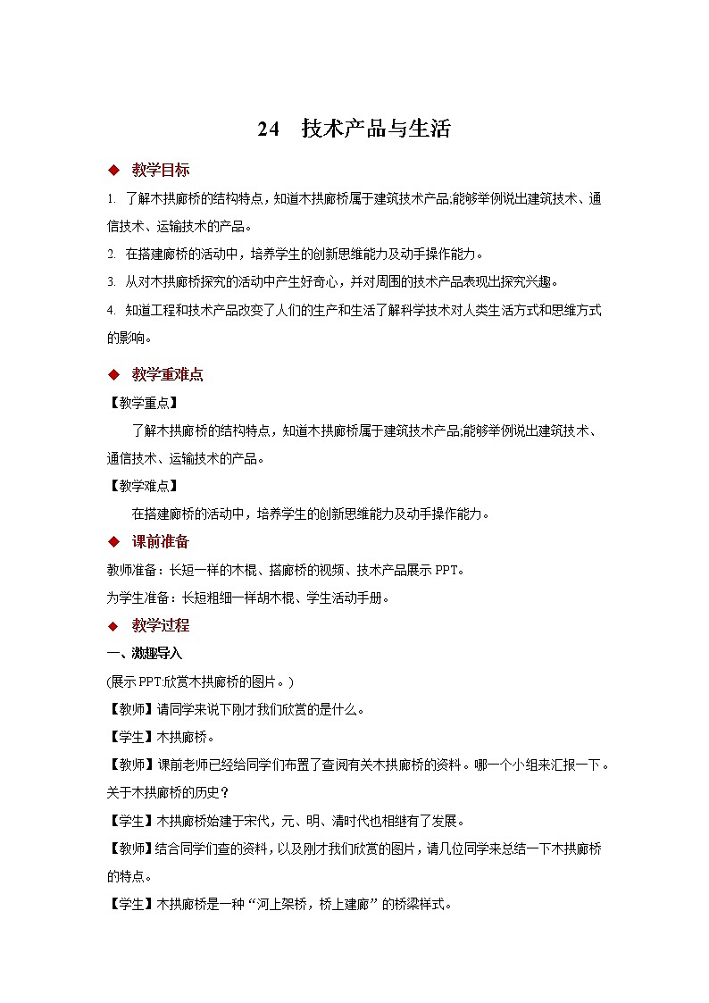青岛版四上科学 24 技术产品与生活 教学设计01