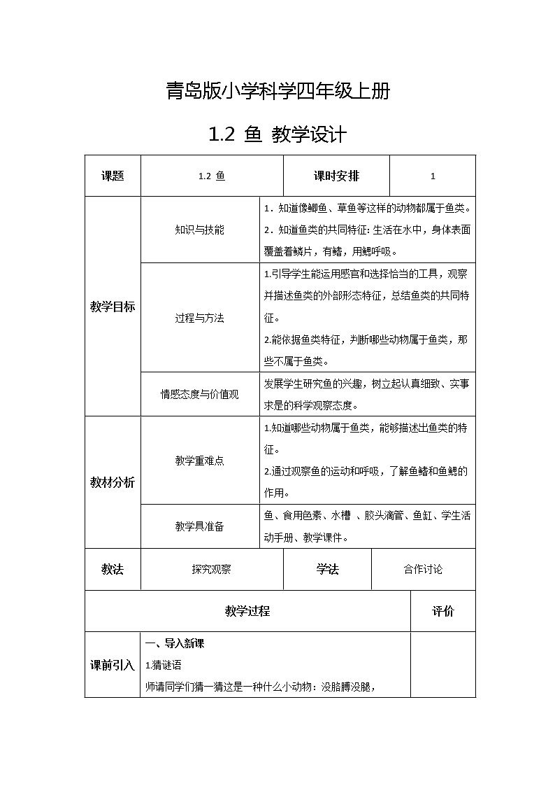 新青岛版科学四年级上册 1.2鱼 课件PPT+教案+习题01