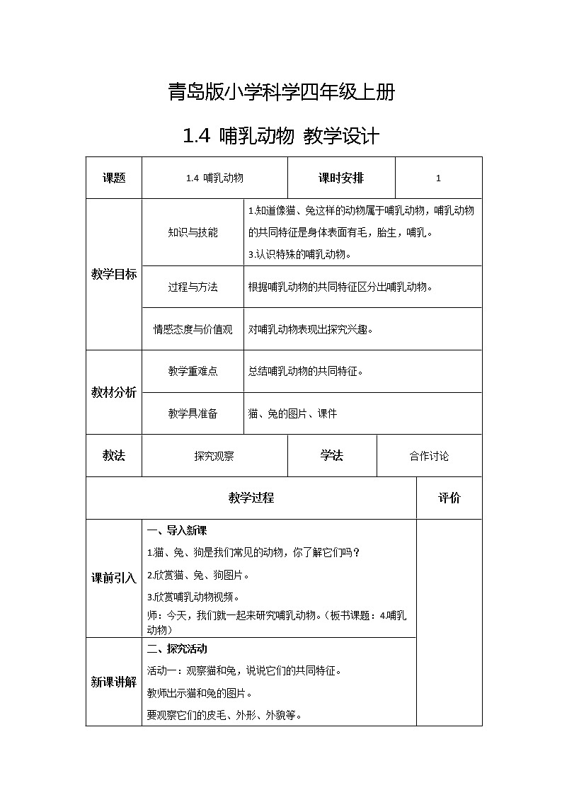 新青岛版科学四年级上册 1.4哺乳动物 教案第1页