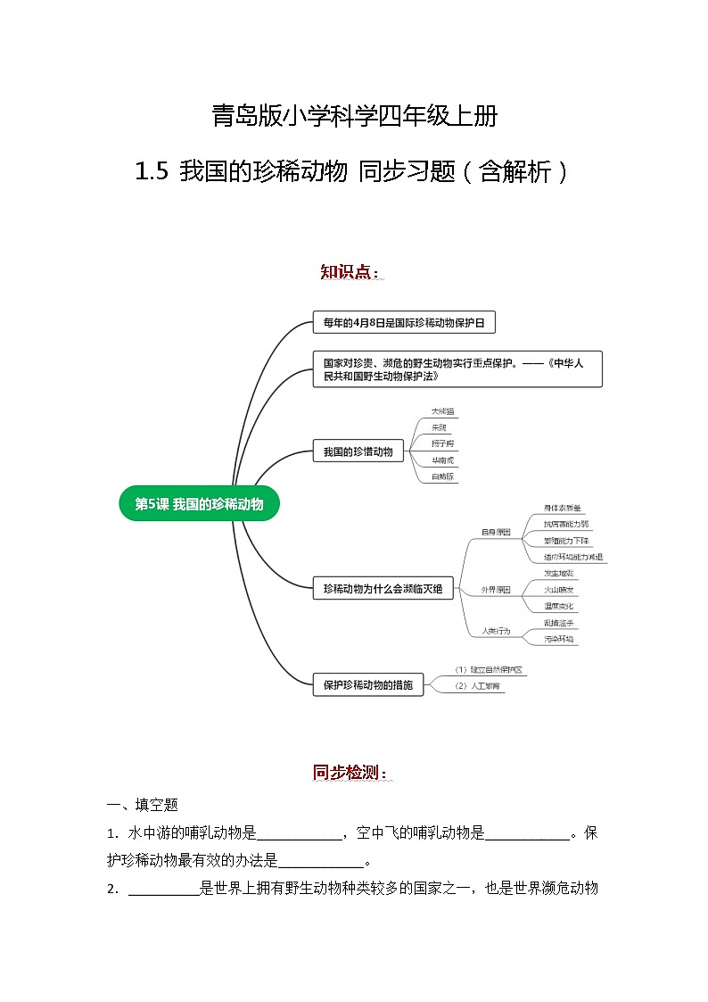 新青岛版科学四年级上册 1.5我国的珍稀动物 课件PPT+教案+习题01