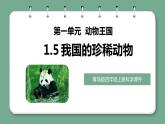 新青岛版科学四年级上册 1.5我国的珍稀动物 课件PPT+教案+习题