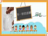 不一样的溶解课件