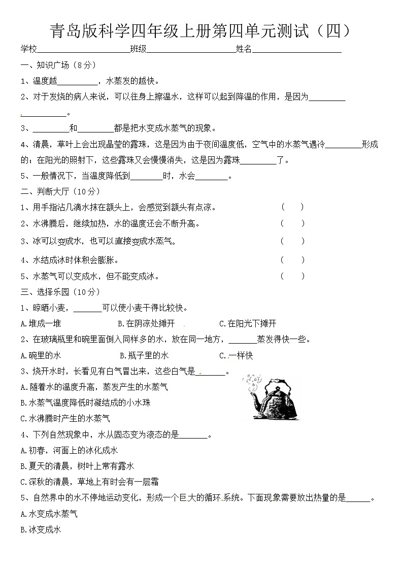青岛版四上科学 第四单元 水的三态变化 单元测试卷+答案（四）第1页