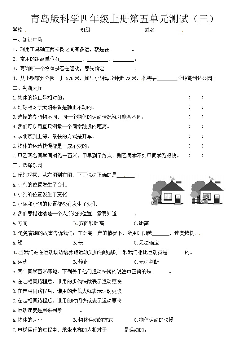 青岛版四上科学 第五单元 位置与速度 单元测试卷+答案（三）第1页
