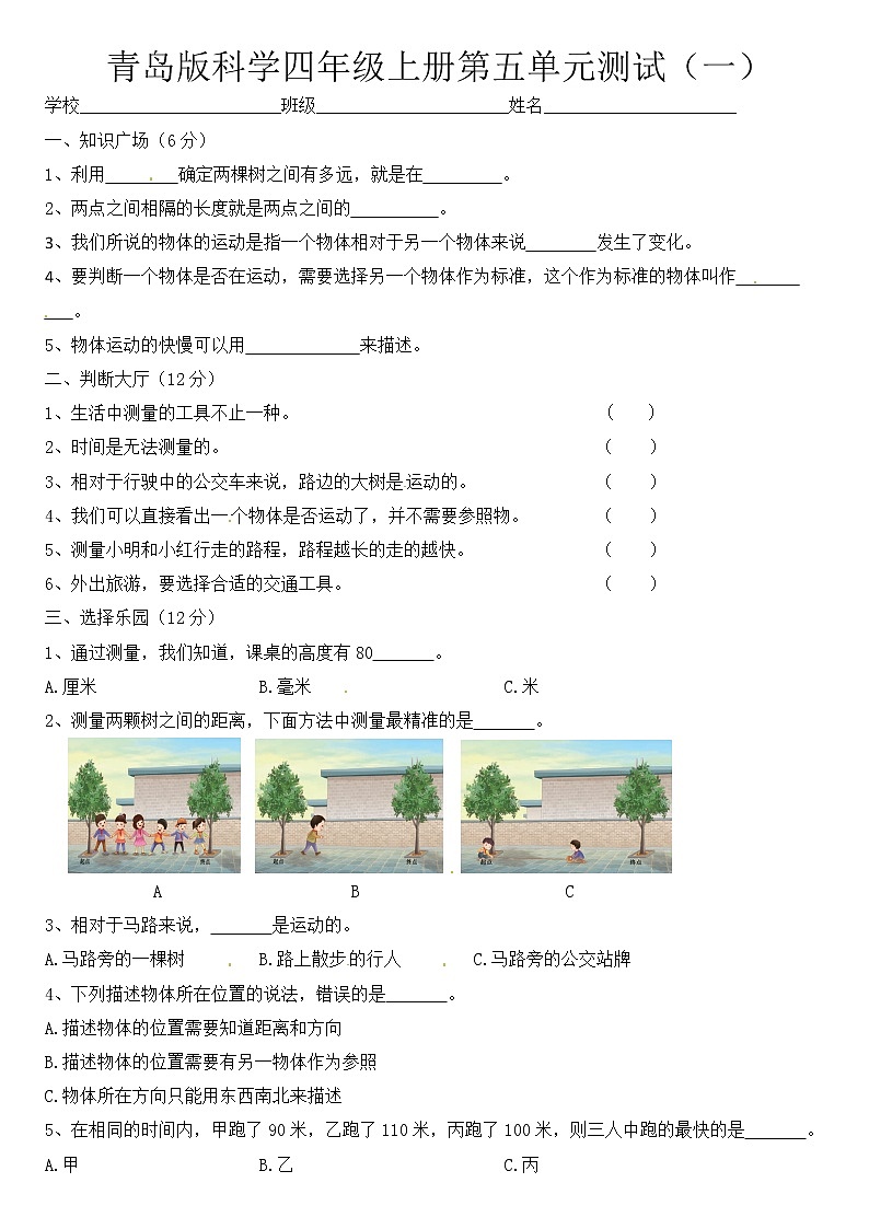青岛版四上科学 第五单元 位置与速度 单元测试卷+答案（一）01