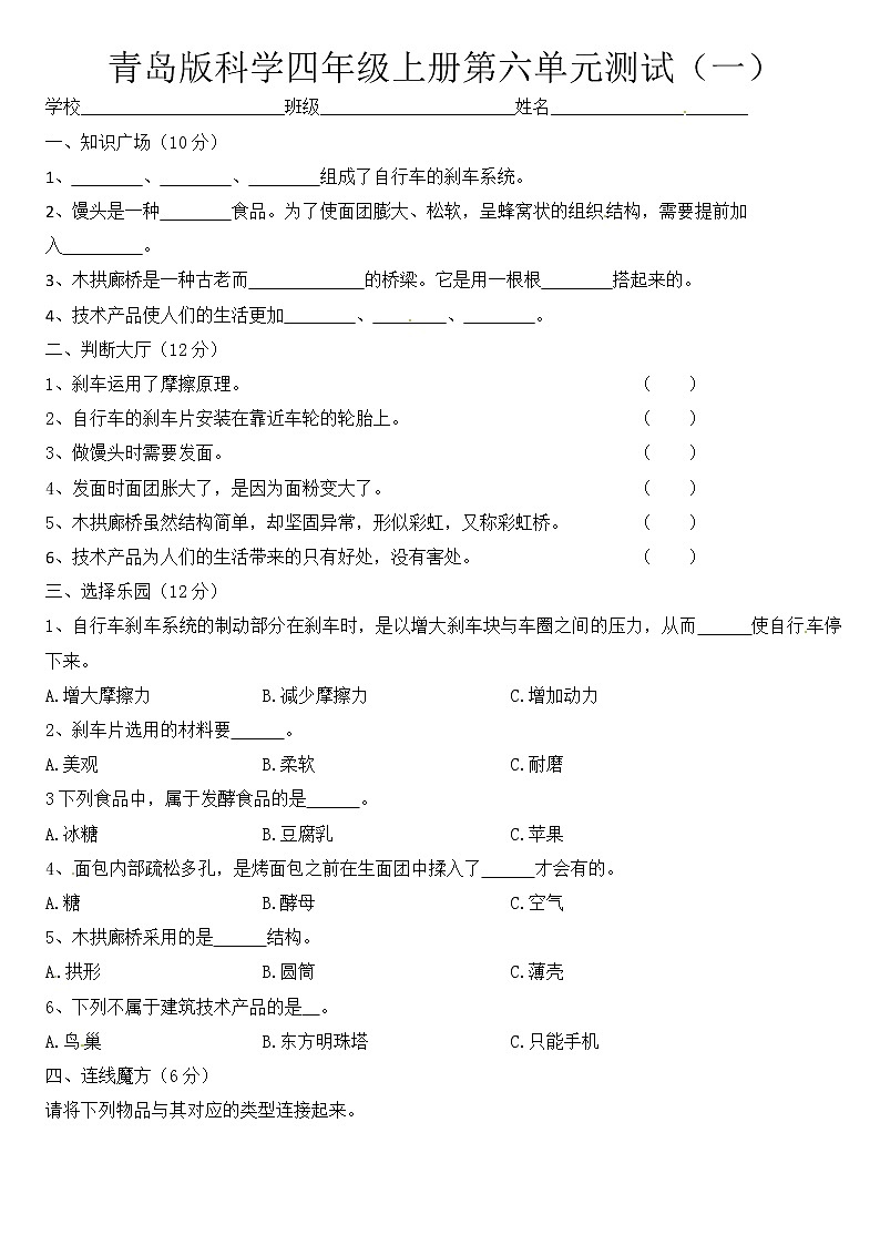 青岛版四上科学 第六单元 技术与生活 单元测试卷+答案（一）01