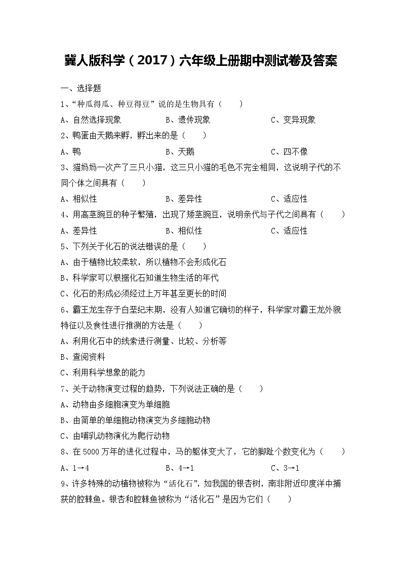 冀人版科学（2017）六年级上册期中测试卷及答案01