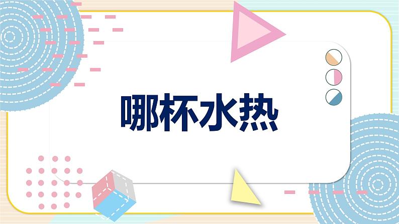 青岛版四上科学 6 哪杯水热 课件PPT+视频素材01