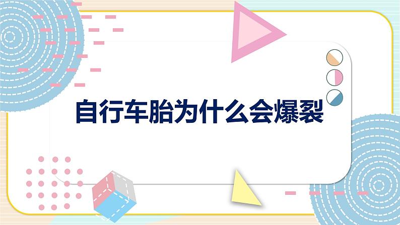 青岛版四上科学 8 自行车胎为什么爆裂 课件PPT+视频素材01