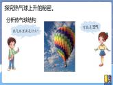 青岛版四上科学 9 热气球上升的秘密 课件PPT+视频素材