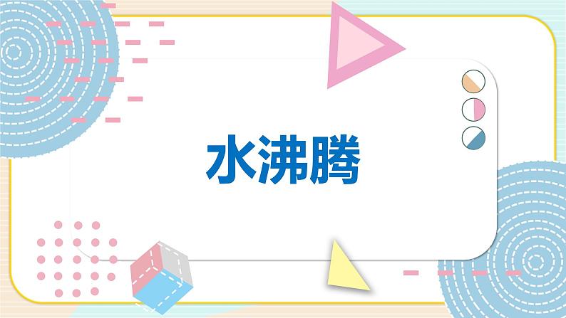 青岛版科学 水沸腾 课件第1页