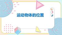 小学科学第五单元 位置与速度21 运动物体的位置授课课件ppt