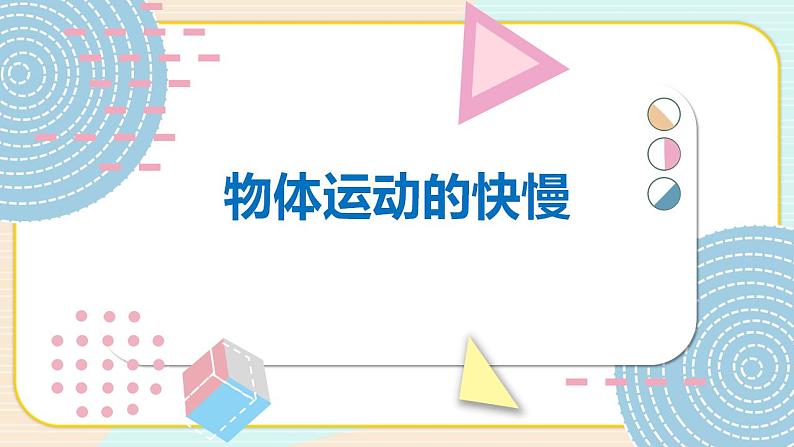 青岛版四上科学 22 物体运动的快慢 课件PPT+视频素材01