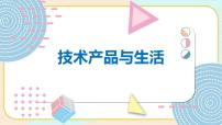 四年级上册25 技术产品与生活多媒体教学ppt课件