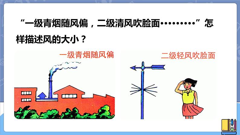 青岛版四上科学 12 风向和风力 课件PPT+视频素材02