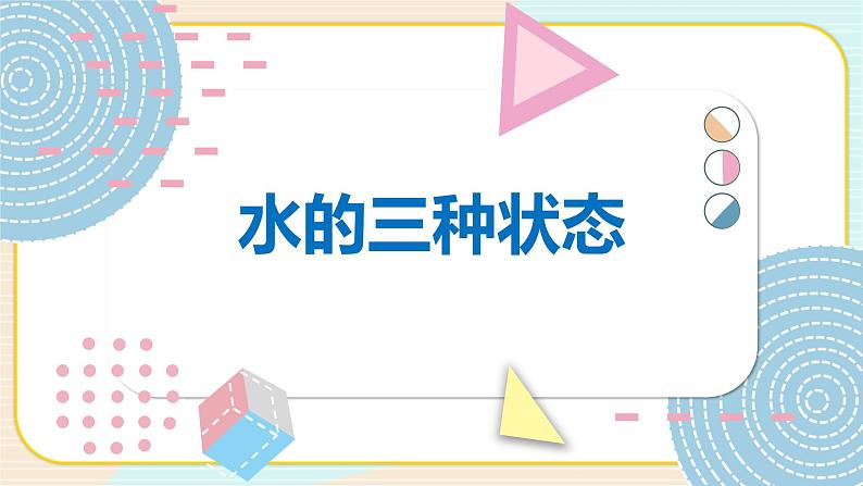 青岛版四上科学 19 水的三种状态 课件PPT+视频素材01