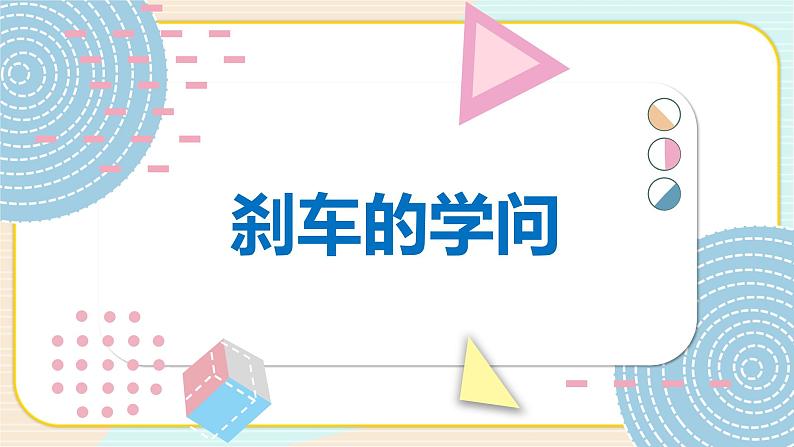 青岛版四上科学 23 刹车的学问 课件PPT+视频素材01