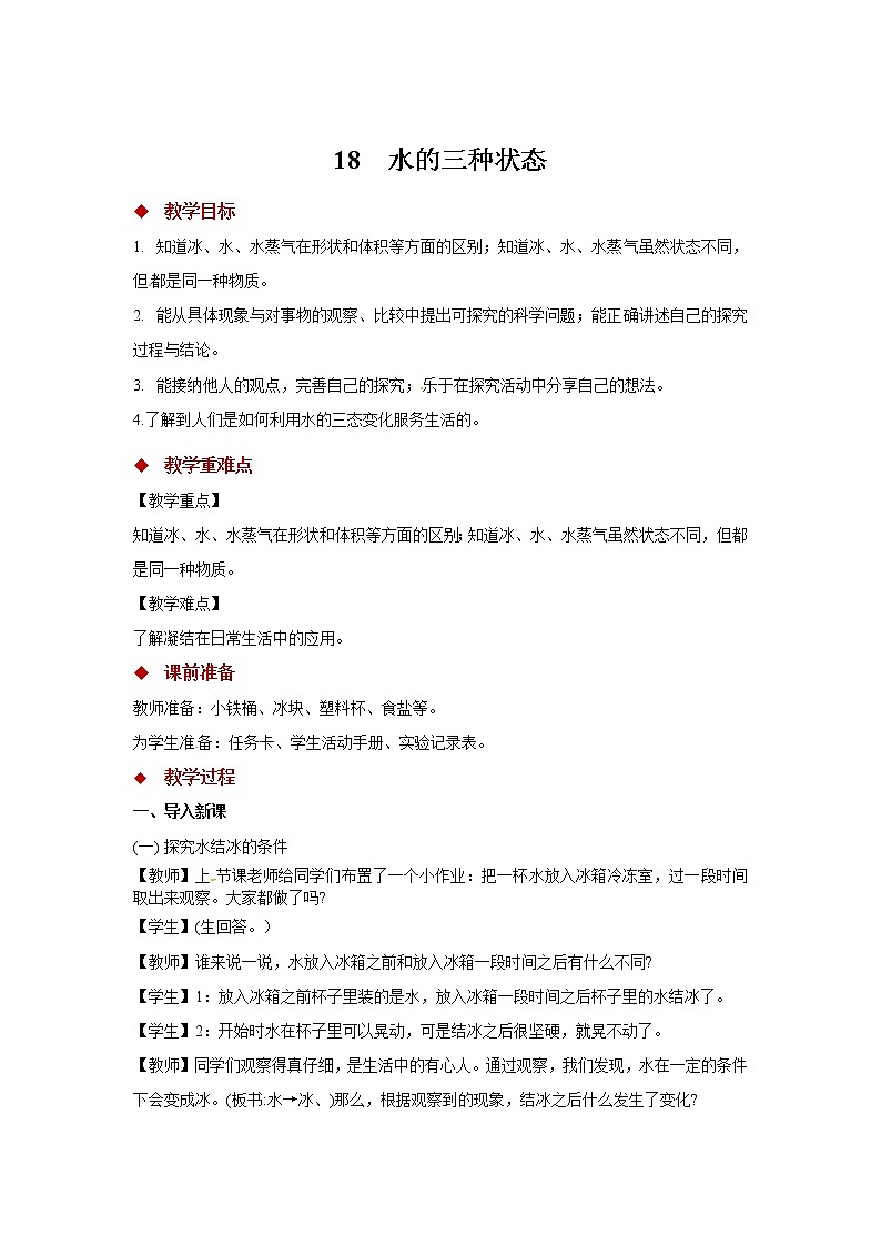 青岛版四上科学 18 水的三种状态 教学设计01
