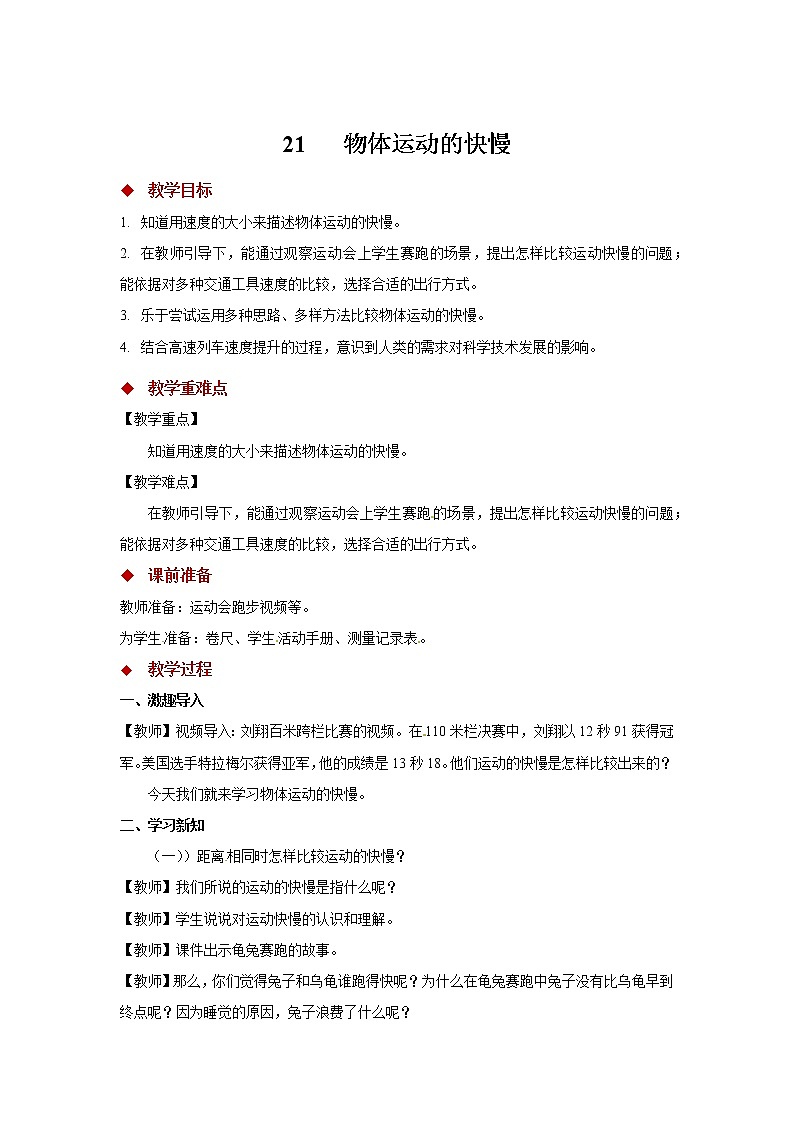 青岛版四上科学 21 运动物体的快慢 教学设计01