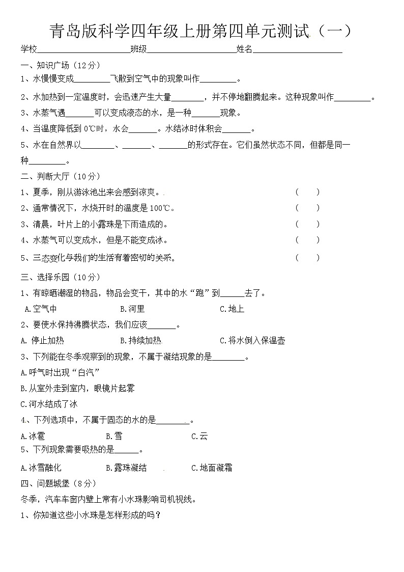 青岛版四上科学 第四单元 水的三态变化 单元测试卷+答案（一）01