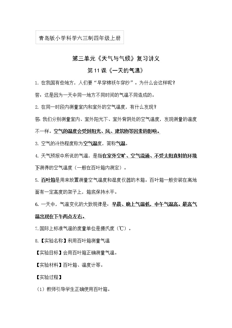 青岛版四年级科学上册 第三单元《天气与气候》单元复习讲义01