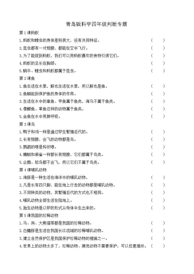 新青岛版四年级上册科学 判断题专项练习卷（含答案）第1页