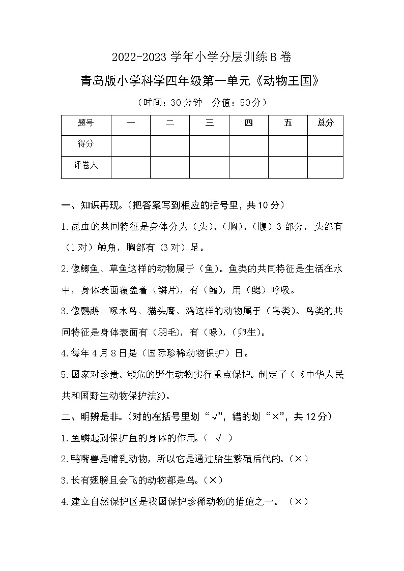 第一单元《动物王国》分层训练B卷参考答案第1页