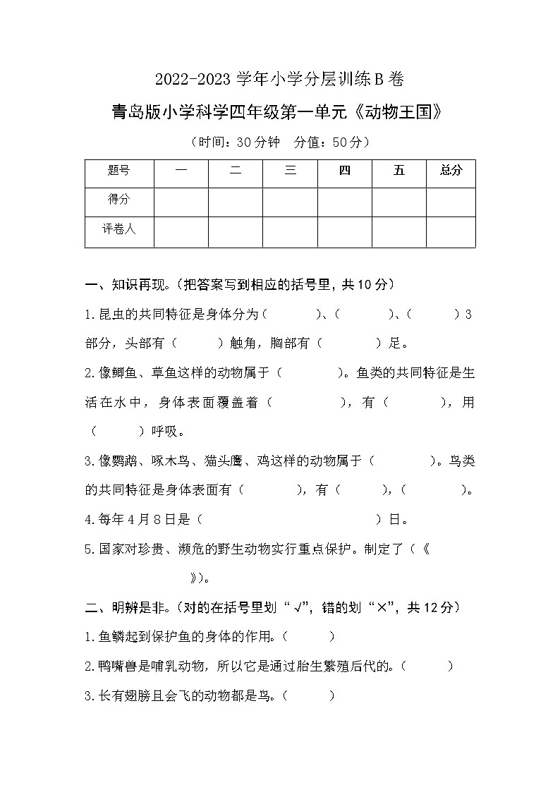 第一单元《动物王国》分层训练B卷第1页