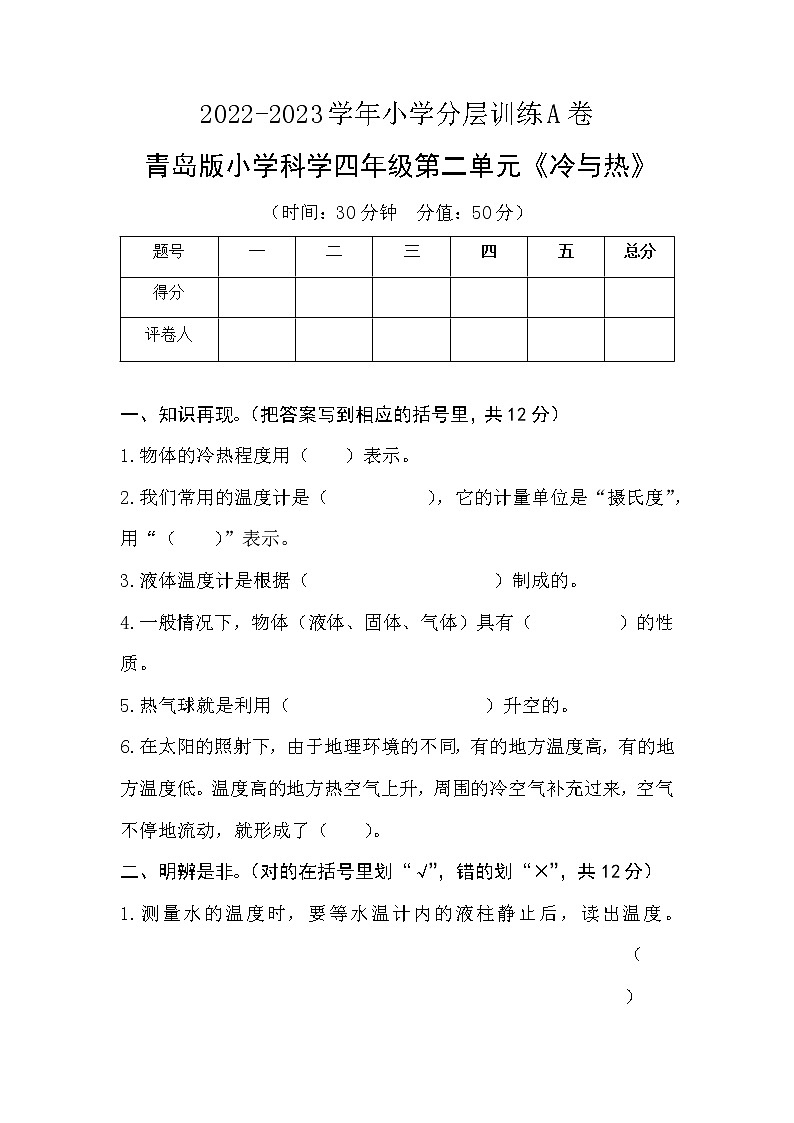 青岛版科学四年级上册 第二单元《冷与热》分层训练A卷+答案01