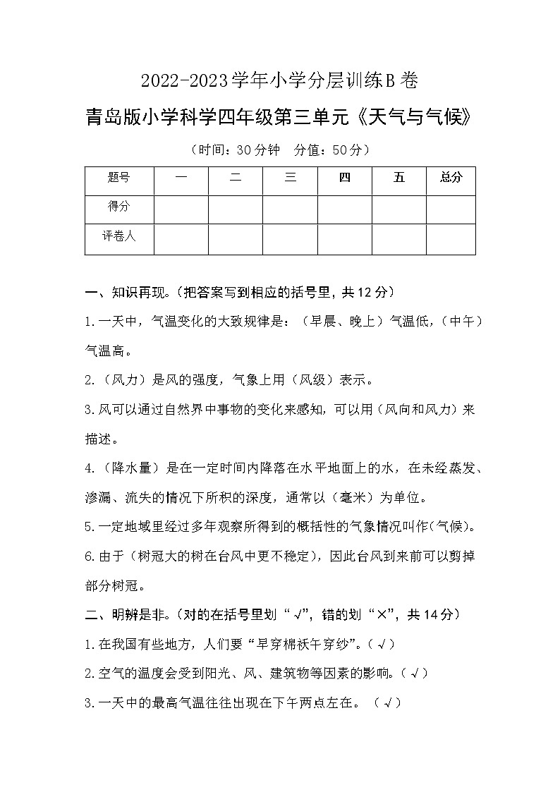 青岛版科学四年级上册 第三单元《天气与气候》分层训练B卷+答案01