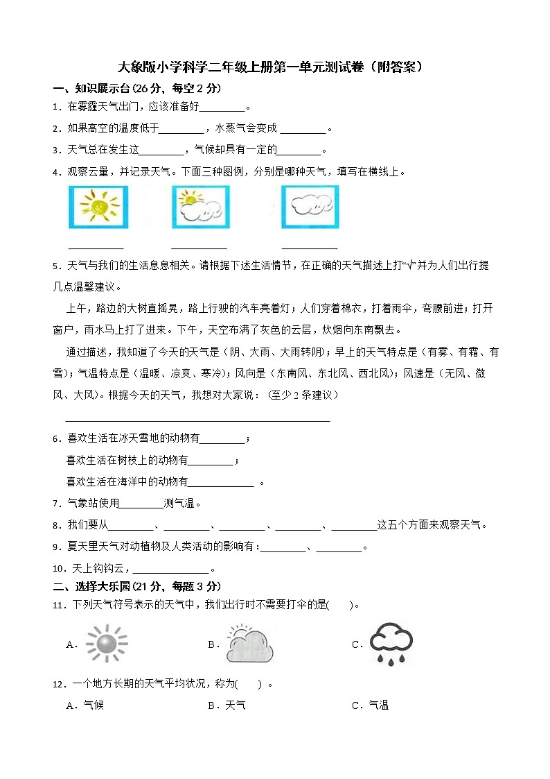 大象版小学科学二年级上册第一单元测试卷（附答案）01