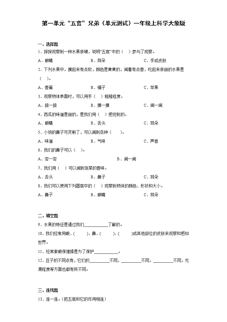 大象版一上科学第一单元“五官”兄弟单元测试（含答案）第1页