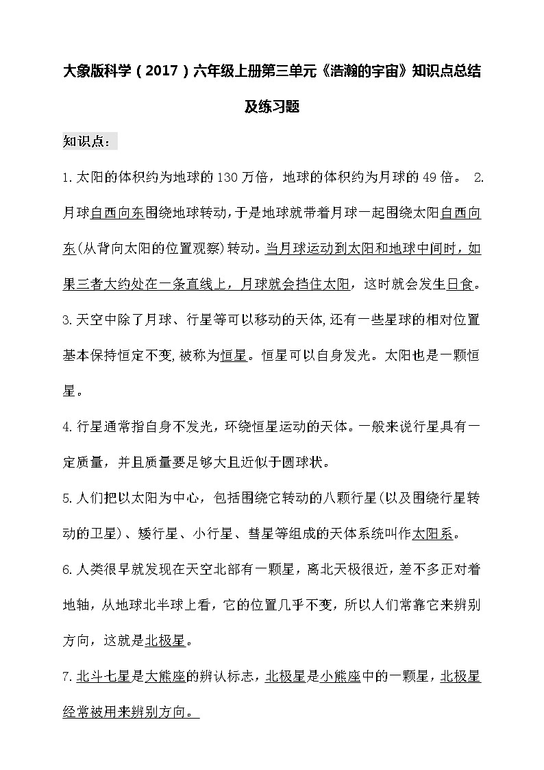 大象版科学（2017）六年级上册第三单元《浩瀚的宇宙》知识点总结及练习题第1页