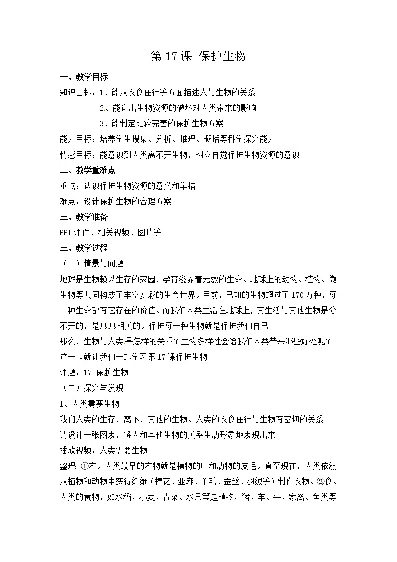 新冀人版六年级科学上册 第17课《保护生物》课件PPT+教案01