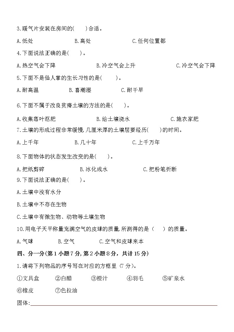 【期中模拟卷】苏教版科学三年级上册 期中测试卷2（含答案）03