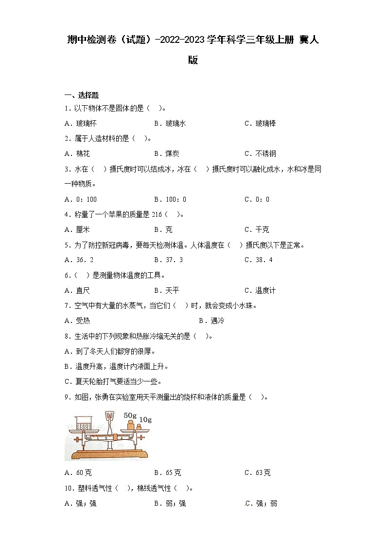 【期中模拟卷】冀人版科学三年级上册 期中检测卷（三）（含答案）.第1页