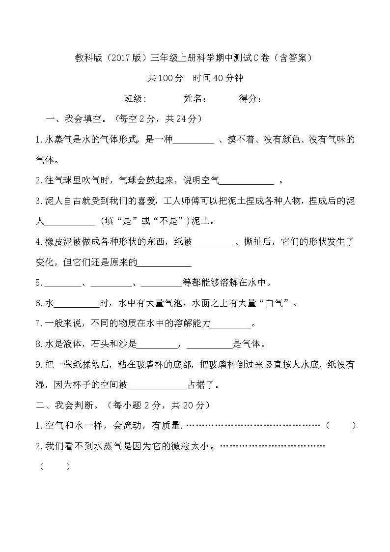 【期中模拟卷】教科版科学三年级上册 期中测试C卷（含答案）01