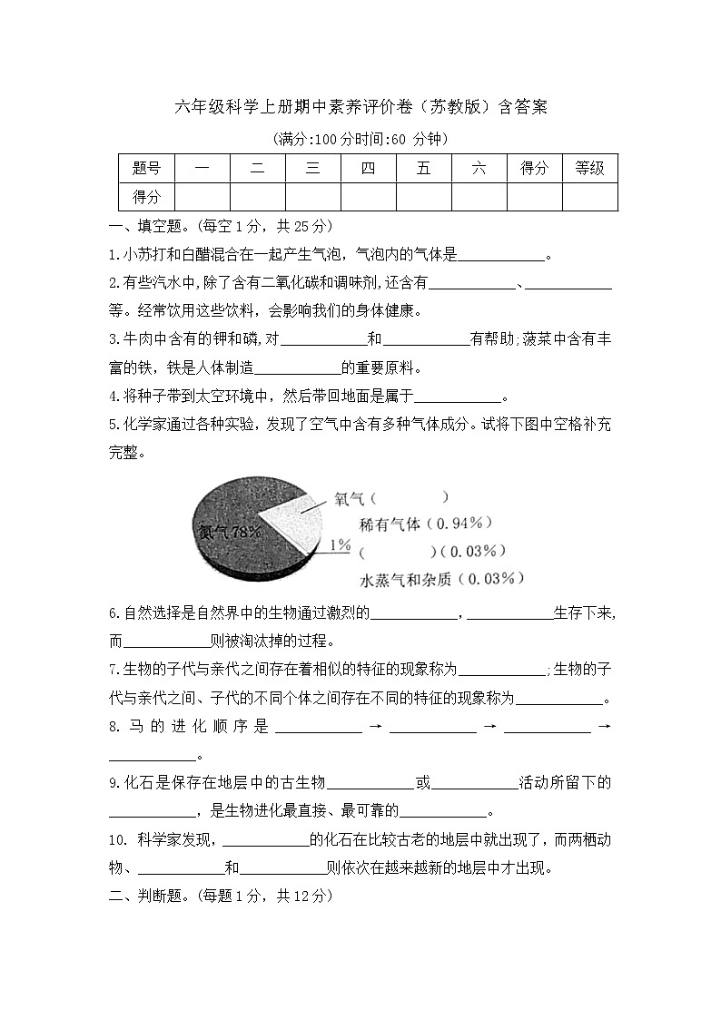 【期中模拟卷】苏教版小学科学六年级上册 期中模拟试卷1（含答案）01