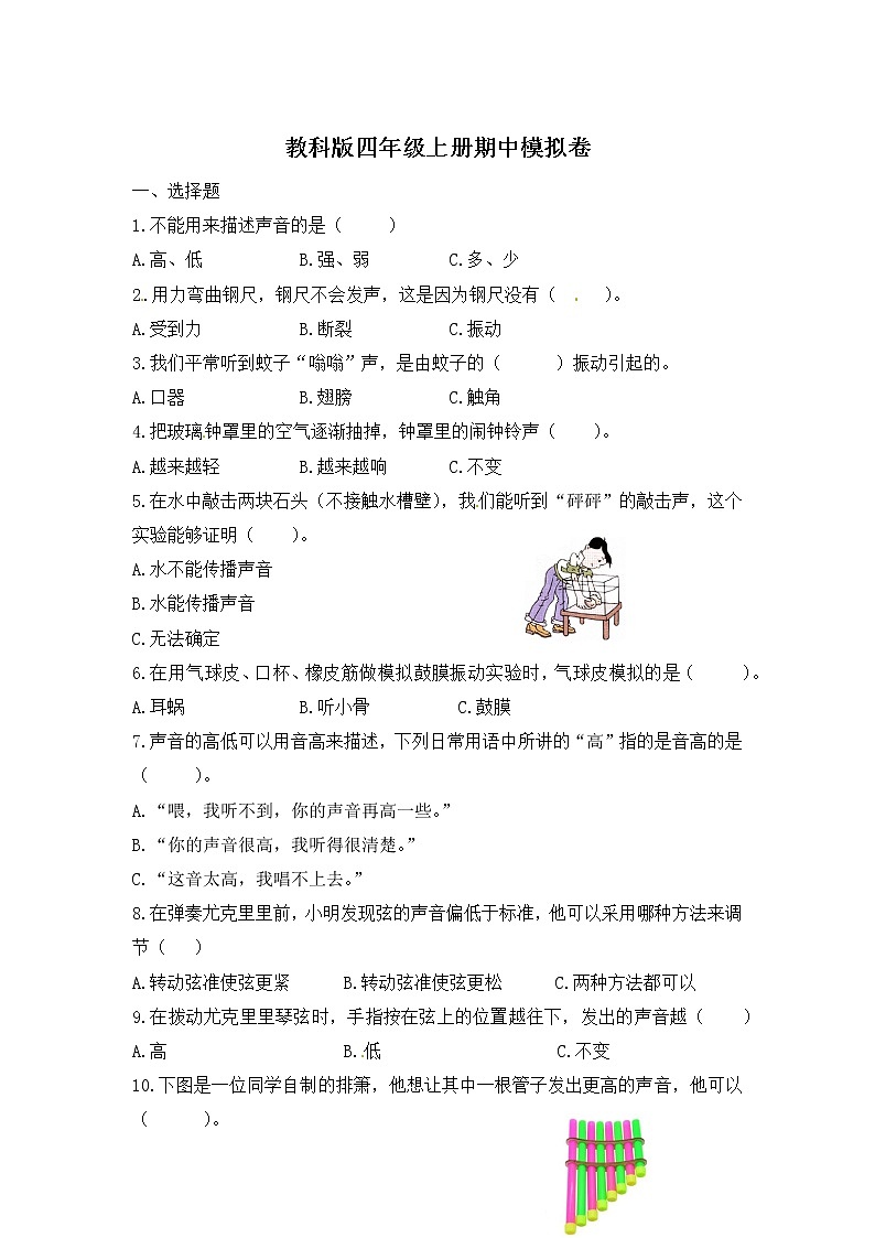 【期中模拟卷】教科版科学四年级上册 期中模拟卷（一）（含答案）01