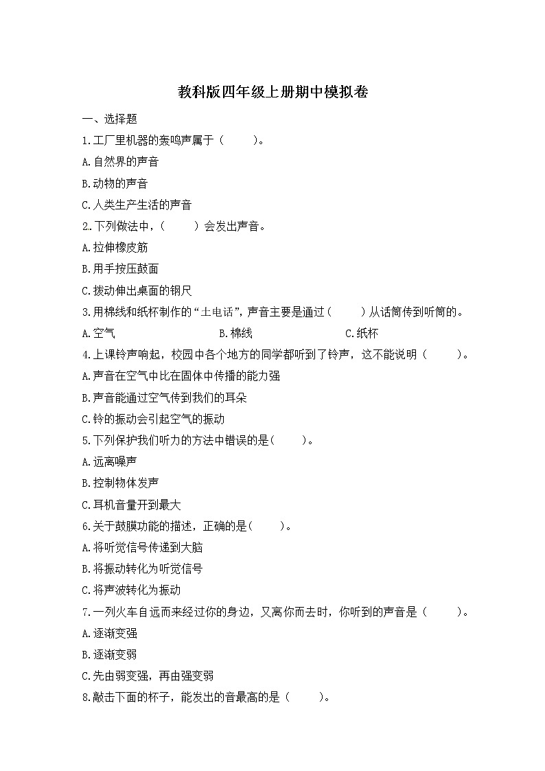 【期中模拟卷】教科版科学四年级上册 期中模拟卷（三）（含答案）01